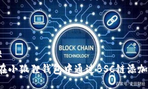 ### 
如何在小狐狸钱包中通过BSC链添加USDT