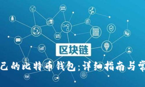 如何创建自己的比特币钱包：详细指南与常见问题解答