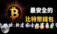 以太坊币钱包地址：构建安全数字资产管理的第