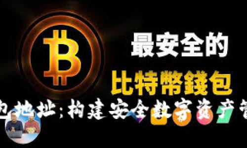以太坊币钱包地址：构建安全数字资产管理的第一步