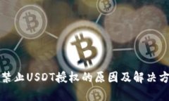 TP钱包禁止USDT授权的原因