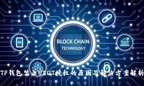 TP钱包禁止USDT授权的原因及解决方案解析