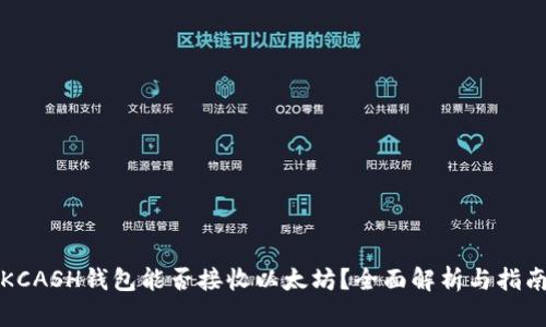 KCASH钱包能否接收以太坊？全面解析与指南