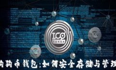 深入了解狗狗币钱包：如