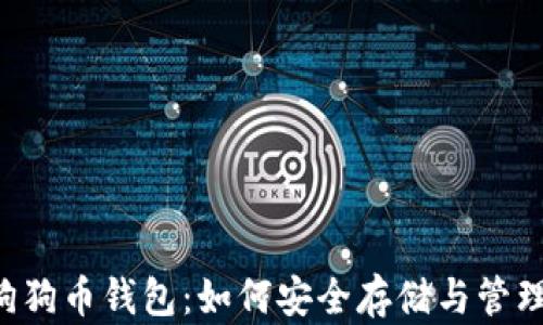 
深入了解狗狗币钱包：如何安全存储与管理你的DOGE
