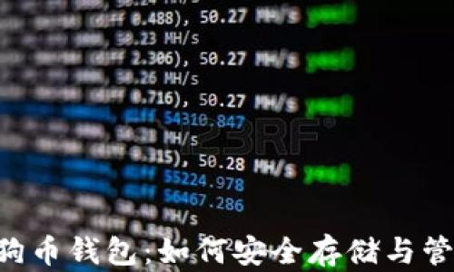 
深入了解狗狗币钱包：如何安全存储与管理你的DOGE