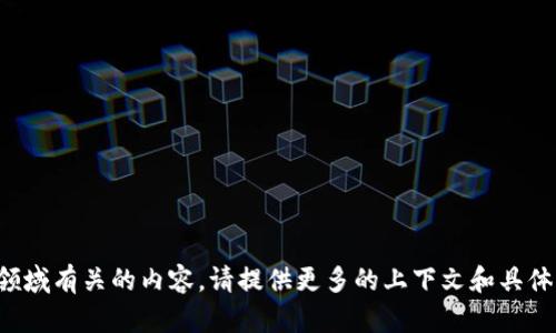 看起来您提到的“tokenim官网下载”并不具体。如果您需要开发相关内容或者与特定领域有关的内容，请提供更多的上下文和具体的主题。我很乐意帮助您制定合适的、关键词和内容大纲。请告诉我您需要的具体内容！