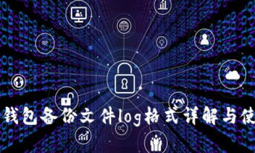 狗狗币钱包备份文件log格式详解与使用指南