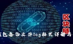 狗狗币钱包备份文件log格式详解与使用指南