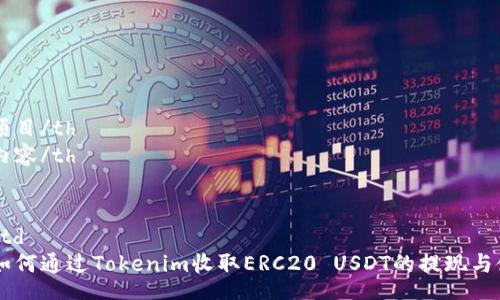 table
  tr
    th项目/th
    th内容/th
  /tr
  tr
    td/td
    td如何通过Tokenim收取ERC20 USDT的提现与使用指南