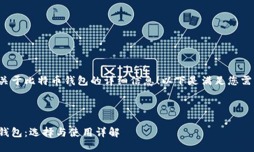 很高兴为您提供关于比特币钱包的详细信息！以下是满足您需求的结构化内容。



深入了解比特币钱包：选择与使用详解