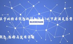 很高兴为您提供关于比特币钱包的详细信息！以