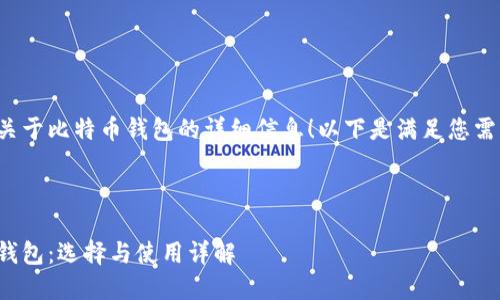 很高兴为您提供关于比特币钱包的详细信息！以下是满足您需求的结构化内容。



深入了解比特币钱包：选择与使用详解