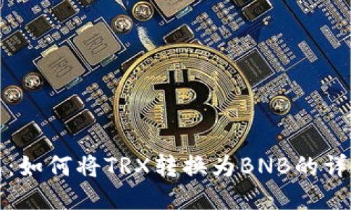 TP钱包：如何将TRX转换为BNB的详细指南