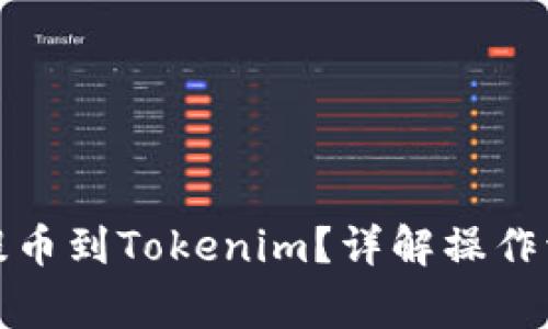 如何从火币网提币到Tokenim？详解操作流程与注意事项