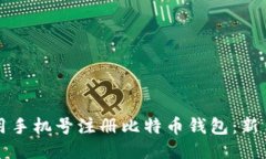 如何用手机号注册比特币钱包：新手指南