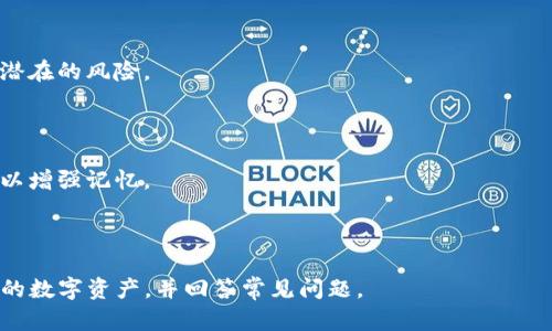   如何使用Tokenim冷钱包安全存储数字资产 / 

 guanjianci Tokenim, 冷钱包, 数字资产存储, 资产安全 /guanjianci 

### 内容大纲

1. **引言**
   - 冷钱包的概念
   - Tokenim的基本介绍
   - 重要性和必要性

2. **冷钱包与热钱包的区别**
   - 定义和工作原理
   - 安全性比较
   - 使用场景

3. **Tokenim冷钱包的优势**
   - 高级加密技术
   - 离线存储机制
   - 用户友好的界面

4. **如何设置Tokenim冷钱包**
   - 下载并安装Tokenim
   - 创建新钱包
   - 备份私钥与助记词

5. **如何将资产存入Tokenim冷钱包**
   - 从交易所提币
   - 直接转账方式
   - 注意事项与安全建议

6. **如何进行资产管理和取出**
   - 查看账户余额
   - 资产转出操作步骤
   - 如何确保安全

7. **常见问题解答**
   - 问题1：Tokenim冷钱包安全吗？
   - 问题2：如何防止冷钱包丢失？
   - 问题3：冷钱包和热钱包可以共存吗？
   - 问题4：如何恢复Tokenim冷钱包？
   - 问题5：Tokenim支持哪些币种？
   - 问题6：冷钱包的维护与更新问题
   - 问题7：如果忘记了助记词怎么办？

---

## 引言

随着数字货币市场的迅猛发展，越来越多的人开始关注如何安全地存储他们的数字资产。在这其中，冷钱包作为一种离线存储方式备受青睐。Tokenim冷钱包被认为是一种先进的存储解决方案，具备安全性和易用性并重的特点。本文将深入探讨Tokenim冷钱包的使用方式及其在数字资产存储中的重要性。

## 冷钱包与热钱包的区别

在数字资产存储中，冷钱包与热钱包是两个常见的存储选项。热钱包指的是直接连接到互联网的钱包，便于用户进行日常交易和使用。然而，这种便利性也使热钱包面临着黑客攻击的风险。

冷钱包则相对更为安全，因为它们不与互联网直接连接，资产只能通过手动的方法进行交互。这种存储方式适合长期保存较大金额的数字资产。

## Tokenim冷钱包的优势

Tokenim冷钱包为用户提供了一种高安全性、易操作的数字资产存储方案。其采用高级加密技术来确保用户的钱包信息不被泄露，并通过离线存储机制防止在线攻击。此外，Tokenim的用户界面友好，即使是新手用户也能轻松上手。

## 如何设置Tokenim冷钱包

首先，用户需要从Tokenim的官方网站下载并安装软件。安装完成后，用户可以选择创建新钱包。在创建过程中，系统将生成私钥和助记词，用户需妥善保存以防丢失。

## 如何将资产存入Tokenim冷钱包

用户可以从交易所提币至Tokenim冷钱包，或直接通过转账的方式存入。无论采用哪种方式，用户应仔细核对地址以防转账错误。同时，确保网络安全也是至关重要的。

## 如何进行资产管理和取出

在Tokenim冷钱包中，用户可以随时查看账户余额，进行资产管理。若需要取出资产，用户只需按步骤操作，以确保转账的安全和顺畅。

## 常见问题解答

### 问题1：Tokenim冷钱包安全吗？

Tokenim冷钱包采用了多种现代安全技术，例如高级加密和离线存储机制。这些措施有效防止了在线攻击和黑客入侵，因此在安全性方面，Tokenim冷钱包是相对可靠的。

### 问题2：如何防止冷钱包丢失？

为了防止冷钱包丢失，用户应确保备份私钥和助记词，并将其保存在安全的地方。使用物理保险箱或者分散存储的方法，可以有效降低风险。当然，用户也要定期更新安全措施以适应新的威胁。

### 问题3：冷钱包和热钱包可以共存吗？

冷钱包和热钱包可以同时使用，各自发挥优劣。例如，热钱包可以用于日常交易，而冷钱包可以用于长期资产储存。用户可以根据自己的需求灵活选择。

### 问题4：如何恢复Tokenim冷钱包？

若需恢复Tokenim冷钱包，用户需输入之前备份的助记词或者私钥。按照系统提示进行操作，即可找回钱包访问权限。务必保证恢复环境的安全，以免信息泄露。

### 问题5：Tokenim支持哪些币种？

Tokenim冷钱包支持多种主流数字货币，例如比特币、以太坊等。用户在操作前可以查阅官方说明，以确认所需的币种是否支持。

### 问题6：冷钱包的维护与更新问题

冷钱包的维护是确保安全的重要环节。用户需要定期检查软件更新，保持功能的有效性。同时，用户在日常使用中应谨慎操作，避免潜在的风险。

### 问题7：如果忘记了助记词怎么办？

如果用户忘记助记词，找回钱包的可能性几乎为零。因此，用户在创建钱包时，应妥善保管助记词，并考虑使用一些助记工具或服务以增强记忆。

---

以上是关于Tokenim冷钱包的详细内容，我们将进一步扩展每个部分，确保深度和全面性，使用户能够全面了解如何安全存储他们的数字资产，并回答常见问题。