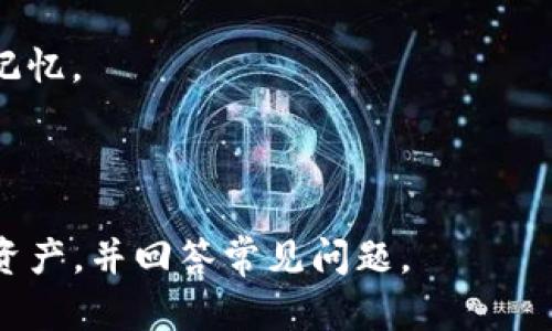   如何使用Tokenim冷钱包安全存储数字资产 / 

 guanjianci Tokenim, 冷钱包, 数字资产存储, 资产安全 /guanjianci 

### 内容大纲

1. **引言**
   - 冷钱包的概念
   - Tokenim的基本介绍
   - 重要性和必要性

2. **冷钱包与热钱包的区别**
   - 定义和工作原理
   - 安全性比较
   - 使用场景

3. **Tokenim冷钱包的优势**
   - 高级加密技术
   - 离线存储机制
   - 用户友好的界面

4. **如何设置Tokenim冷钱包**
   - 下载并安装Tokenim
   - 创建新钱包
   - 备份私钥与助记词

5. **如何将资产存入Tokenim冷钱包**
   - 从交易所提币
   - 直接转账方式
   - 注意事项与安全建议

6. **如何进行资产管理和取出**
   - 查看账户余额
   - 资产转出操作步骤
   - 如何确保安全

7. **常见问题解答**
   - 问题1：Tokenim冷钱包安全吗？
   - 问题2：如何防止冷钱包丢失？
   - 问题3：冷钱包和热钱包可以共存吗？
   - 问题4：如何恢复Tokenim冷钱包？
   - 问题5：Tokenim支持哪些币种？
   - 问题6：冷钱包的维护与更新问题
   - 问题7：如果忘记了助记词怎么办？

---

## 引言

随着数字货币市场的迅猛发展，越来越多的人开始关注如何安全地存储他们的数字资产。在这其中，冷钱包作为一种离线存储方式备受青睐。Tokenim冷钱包被认为是一种先进的存储解决方案，具备安全性和易用性并重的特点。本文将深入探讨Tokenim冷钱包的使用方式及其在数字资产存储中的重要性。

## 冷钱包与热钱包的区别

在数字资产存储中，冷钱包与热钱包是两个常见的存储选项。热钱包指的是直接连接到互联网的钱包，便于用户进行日常交易和使用。然而，这种便利性也使热钱包面临着黑客攻击的风险。

冷钱包则相对更为安全，因为它们不与互联网直接连接，资产只能通过手动的方法进行交互。这种存储方式适合长期保存较大金额的数字资产。

## Tokenim冷钱包的优势

Tokenim冷钱包为用户提供了一种高安全性、易操作的数字资产存储方案。其采用高级加密技术来确保用户的钱包信息不被泄露，并通过离线存储机制防止在线攻击。此外，Tokenim的用户界面友好，即使是新手用户也能轻松上手。

## 如何设置Tokenim冷钱包

首先，用户需要从Tokenim的官方网站下载并安装软件。安装完成后，用户可以选择创建新钱包。在创建过程中，系统将生成私钥和助记词，用户需妥善保存以防丢失。

## 如何将资产存入Tokenim冷钱包

用户可以从交易所提币至Tokenim冷钱包，或直接通过转账的方式存入。无论采用哪种方式，用户应仔细核对地址以防转账错误。同时，确保网络安全也是至关重要的。

## 如何进行资产管理和取出

在Tokenim冷钱包中，用户可以随时查看账户余额，进行资产管理。若需要取出资产，用户只需按步骤操作，以确保转账的安全和顺畅。

## 常见问题解答

### 问题1：Tokenim冷钱包安全吗？

Tokenim冷钱包采用了多种现代安全技术，例如高级加密和离线存储机制。这些措施有效防止了在线攻击和黑客入侵，因此在安全性方面，Tokenim冷钱包是相对可靠的。

### 问题2：如何防止冷钱包丢失？

为了防止冷钱包丢失，用户应确保备份私钥和助记词，并将其保存在安全的地方。使用物理保险箱或者分散存储的方法，可以有效降低风险。当然，用户也要定期更新安全措施以适应新的威胁。

### 问题3：冷钱包和热钱包可以共存吗？

冷钱包和热钱包可以同时使用，各自发挥优劣。例如，热钱包可以用于日常交易，而冷钱包可以用于长期资产储存。用户可以根据自己的需求灵活选择。

### 问题4：如何恢复Tokenim冷钱包？

若需恢复Tokenim冷钱包，用户需输入之前备份的助记词或者私钥。按照系统提示进行操作，即可找回钱包访问权限。务必保证恢复环境的安全，以免信息泄露。

### 问题5：Tokenim支持哪些币种？

Tokenim冷钱包支持多种主流数字货币，例如比特币、以太坊等。用户在操作前可以查阅官方说明，以确认所需的币种是否支持。

### 问题6：冷钱包的维护与更新问题

冷钱包的维护是确保安全的重要环节。用户需要定期检查软件更新，保持功能的有效性。同时，用户在日常使用中应谨慎操作，避免潜在的风险。

### 问题7：如果忘记了助记词怎么办？

如果用户忘记助记词，找回钱包的可能性几乎为零。因此，用户在创建钱包时，应妥善保管助记词，并考虑使用一些助记工具或服务以增强记忆。

---

以上是关于Tokenim冷钱包的详细内容，我们将进一步扩展每个部分，确保深度和全面性，使用户能够全面了解如何安全存储他们的数字资产，并回答常见问题。