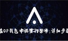 如何在OP钱包中设置门禁卡：详细步骤解析