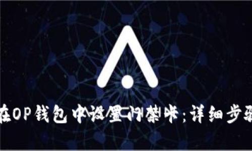 如何在OP钱包中设置门禁卡：详细步骤解析