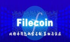 比特币钱包的实名制：真相与误区