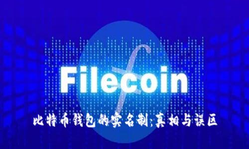 比特币钱包的实名制：真相与误区