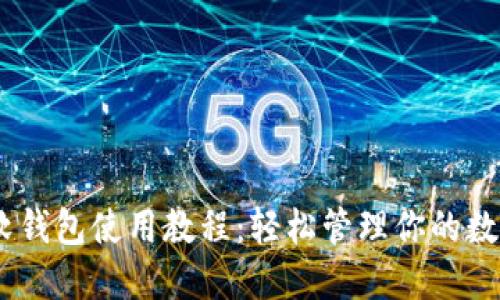 USDT软钱包使用教程：轻松管理你的数字资产