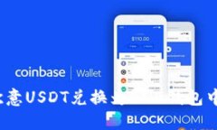 如何将欧意USDT兑换为BNB钱包中的币种？