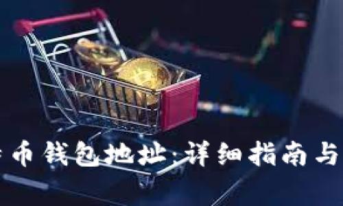 如何创建比特币钱包地址：详细指南与常见问题解析