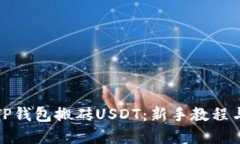如何通过TP钱包搬砖USDT：新手教程与实用技巧