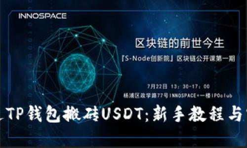 如何通过TP钱包搬砖USDT：新手教程与实用技巧