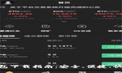 2025年USDT钱包下载指南：安全、便捷、快速获取加