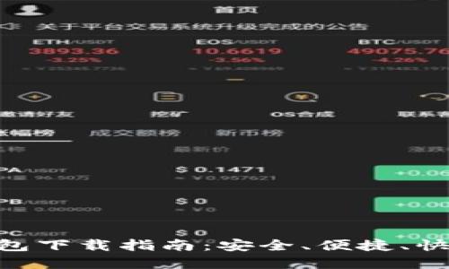 2025年USDT钱包下载指南：安全、便捷、快速获取加密资产