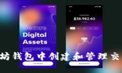 如何在以太坊钱包中创建和管理交易：详细指南