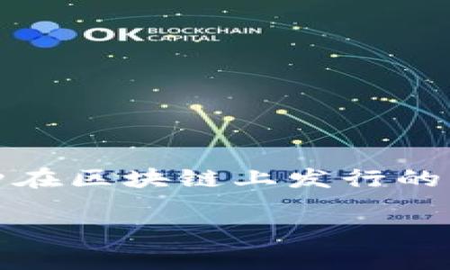 在讨论tokenim地址是否会改变之前，我们需要先了解一下相关的概念和背景信息。Tokenim通常指的是一种在区块链上发行的代币，Tokenim地址是指某个代币在区块链上的唯一标识地址。在区块链技术中，有几个重要的概念需要明确。

### Tokenim地址是否会改变？深入探讨区块链地址特性