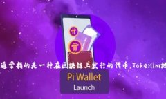 在讨论tokenim地址是否会改变之前，我们需要先了