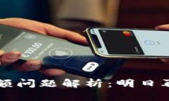 OP钱包借款限额问题解析：明日再来的解决方案