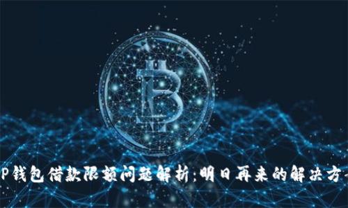 OP钱包借款限额问题解析：明日再来的解决方案