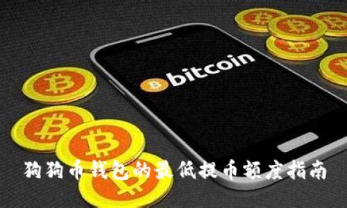 狗狗币钱包的最低提币额度指南