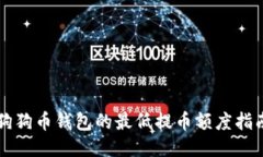 狗狗币钱包的最低提币额度指南