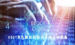 USDT钱包提现到银行卡的详细指南