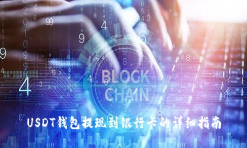 USDT钱包提现到银行卡的详细指南
