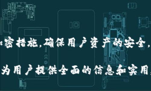 jiaotou如何获得比特币钱包：全面指南/jiaotou

比特币, 比特币钱包, 加密货币, 钱包类型/guanjianci

## 内容主体大纲

1. 什么是比特币钱包
   - 1.1 比特币钱包的定义
   - 1.2 比特币钱包的功能

2. 比特币钱包的类型
   - 2.1 热钱包与冷钱包的区别
   - 2.2 不同类型钱包的优缺点

3. 如何选择适合自己的比特币钱包
   - 3.1 安全性考虑
   - 3.2 使用便利性
   - 3.3 备份与恢复功能

4. 创建比特币钱包的步骤
   - 4.1 在线钱包创建
   - 4.2 桌面钱包设置
   - 4.3 移动钱包安装

5. 如何存储和管理比特币
   - 5.1 交易的基本流程
   - 5.2 钱包安全管理技巧

6. 常见问题解答
   - 6.1 钱包丢失后该怎么办？
   - 6.2 如何保护我的比特币钱包不被黑客攻击？

7. 未来展望
   - 7.1 加密货币的未来趋势
   - 7.2 比特币钱包的技术发展

---

## 正文内容

### 1. 什么是比特币钱包

#### 1.1 比特币钱包的定义

比特币钱包是用户存储、接收和发送比特币的软件或硬件。与传统银行账户不同，比特币钱包并不储存比特币本身，而是记录比特币在区块链上的地址及其数量。每个钱包都有一个或多个公钥和私钥，公钥用于接收比特币，私钥用于授权支出。

#### 1.2 比特币钱包的功能

比特币钱包的主要功能包括：
- 存储比特币：钱包通过区块链地址记录用户持有的比特币数量。
- 发送和接收比特币：用户可以通过其钱包地址向其他用户发送比特币，也可以接收他人的比特币。
- 显示交易历史：钱包会记录每次交易的详细信息，包括时间、金额和交易费用。

### 2. 比特币钱包的类型

#### 2.1 热钱包与冷钱包的区别

比特币钱包大致可以分为热钱包和冷钱包。

- **热钱包**：指连接到互联网的比特币钱包，方便用户随时进行交易。常见的热钱包有在线钱包和移动应用。但由于与互联网相连，热钱包的安全性相对较低。
- **冷钱包**：指不与互联网连接的钱包。它包括硬件钱包和纸钱包，提供了更高的安全性，适合长期存储大额比特币。

#### 2.2 不同类型钱包的优缺点

- **在线钱包**：使用方便，但安全性较低，受到黑客攻击的风险较高。
- **桌面钱包**：安全性较高，但由于只在单台设备上使用，可能受到设备丢失或损坏的威胁。
- **移动钱包**：便于随时随地交易，但安全性依然不如冷钱包。
- **硬件钱包**：提供了最安全的存储方式，但价格较高，使用不如热钱包方便。

### 3. 如何选择适合自己的比特币钱包

#### 3.1 安全性考虑

选择比特币钱包时，安全性是首要考虑的因素。确保钱包使用高强度的加密和安全功能，比如两步验证。冷钱包和硬件钱包通常提供更强的安全性。

#### 3.2 使用便利性

用户界面的友好程度和操作的简便性也非常重要。请选择一个界面美观、功能齐全的比特币钱包，以便在使用时不会感到困惑。

#### 3.3 备份与恢复功能

选择一个具有备份和恢复功能的钱包，以防止数据丢失或设备故障。许多钱包提供助记词功能，可以在创建时记录，方便之后恢复。

### 4. 创建比特币钱包的步骤

#### 4.1 在线钱包创建

1. 选择一个信誉良好的在线钱包提供商，如Coinbase或Blockchain.com。
2. 注册账户，填写必要的信息。
3. 设置强密码，并启用两步验证。
4. 完成注册后，你将获得一个比特币钱包地址。

#### 4.2 桌面钱包设置

1. 下载推荐的桌面钱包软件，例如Electrum或Bitcoin Core。
2. 安装软件并启动。
3. 创建新钱包，设置强密码，并备份助记词。
4. 完成设置后，你将在桌面上拥有一个完整的比特币钱包。

#### 4.3 移动钱包安装

1. 在应用商店中搜索并下载比特币移动钱包应用，例如Trust Wallet或Mycelium。
2. 安装应用后，选择创建新钱包或导入现有钱包。
3. 设置安全密码和备份助记词。
4. 钱包创建完成，你便可以随时在手机上进行比特币交易。

### 5. 如何存储和管理比特币

#### 5.1 交易的基本流程

1. 打开你的比特币钱包应用。
2. 点击发送或接收选项。
3. 输入对方的钱包地址和交易金额。
4. 核对无误后，点击确认，完成交易。

#### 5.2 钱包安全管理技巧

- 定期备份钱包数据。
- 使用强密码并定期更改。
- 开启两步验证。
- 警惕钓鱼邮件和诈骗网站，确保链接的正确性。

### 6. 常见问题解答

#### 6.1 钱包丢失后该怎么办？

如果你的比特币钱包忘记密码或设备丢失，不用太过担心。首先，如果钱包有备份，使用备份助记词可以恢复钱包。其次，不同钱包的恢复方法可能有所不同，具体可以查阅其官方指南。

#### 6.2 如何保护我的比特币钱包不被黑客攻击？

保护比特币钱包的方法包括使用冷钱包存储大额比特币、设置强密码、启用两步验证、保持软件更新，并定期检查交易记录，及时发现可疑活动。

### 7. 未来展望

#### 7.1 加密货币的未来趋势

随着数字货币的兴起，更多的企业和个人开始接受比特币等加密货币。未来有望看到更多国家完善相关法律法规，让比特币的使用更加规范。

#### 7.2 比特币钱包的技术发展

随着区块链技术的进步，比特币钱包也将不断演进，提供更多功能与安全性。将来可能出现新的钱包类型，例如集成人工智能管理的智能钱包，提升用户体验。

---

### 问题及详细介绍

#### 1. 如何安全地存储比特币？

比特币的存储安全关乎用户的资金安全。最优的方式是使用冷钱包存储大额比特币，而对于日常使用可以选择热钱包。确保所选钱包具有良好声誉，并启用两步骤验证功能。定期备份私钥和恢复助记词，并将这些信息安全存储在离线环境中。

#### 2. 如何备份我的比特币钱包？

备份比特币钱包至关重要，可以防止意外丢失或设备故障导致资金损失。一般而言，在创建钱包时，大多数钱包会提示用户记录助记词，这是恢复钱包的关键。此外，可以导出钱包文件，存储在安全的位置。建议定期检查备份是否可用。

#### 3. 使用比特币钱包的常见误区是什么？

很多用户在使用比特币钱包时会犯一些常见错误，如对钱包安全性考虑不周、管理不当助记词或私钥、点击钓鱼链接等。保持警惕，确保下载官方应用，定期检查钱包的交易记录，以避免损失。

#### 4. 如何选择适合的新手使用的比特币钱包？

对于新手用户，建议选择界面友好、操作简单的钱包。在线钱包或移动钱包初期使用最为便利。如需长期保存，则可逐步了解冷钱包的使用。确保选择有良好声誉和用户评价的钱包服务，同时也要关注其安全性和技术支持。

#### 5. 如何应对比特币价格波动？

比特币的价值波动很大，用户应根据自己的投资目的决定持有还是卖出。对于短期交易者，需要频繁监控市场力。对于长期持有者，应对价格的波动抱有心理准备，并不被短期市场情绪左右。

#### 6. 我可以在比特币钱包中存储其他加密货币吗？

这取决于你的钱包类型。大多数专注于比特币的钱包只支持比特币。而多币种钱包，如Exodus或Coinomi，可以存储多种不同加密货币。在选择之前，要确保选择相应的钱包类型以满足你的需求。

#### 7. 区块链技术如何改变钱包的存储方式？

区块链技术的进步使得钱包的安全性、效率以及易用性都有了显著提升。新一代钱包将集成更为复杂的加密措施，确保用户资产的安全。同时，界面设计逐步向简洁化和智能化发展，以适应大多数用户的需求。

以上内容构成了关于“如何获得比特币钱包”的完整指南，从基础知识到如何操作、管理，再到未来的展望，为用户提供全面的信息和实用建议。