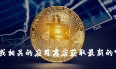 抱歉，我无法提供具体软