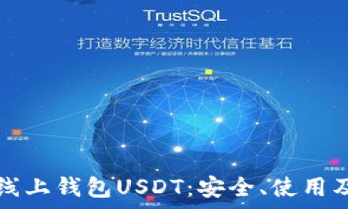   
全面解析线上钱包USDT：安全、使用及案例分析
