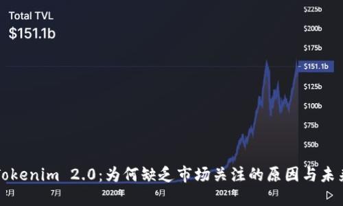 探讨Tokenim 2.0：为何缺乏市场关注的原因与未来展望