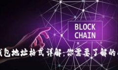 比特币钱包地址格式详解：你需要了解的所有信