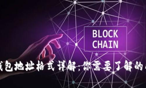 比特币钱包地址格式详解：你需要了解的所有信息