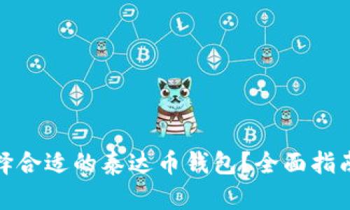 如何选择合适的泰达币钱包？全面指南及比较