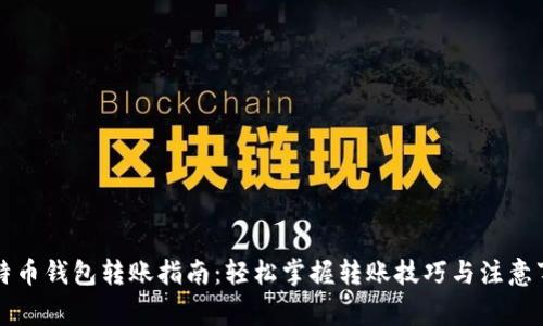 比特币钱包转账指南：轻松掌握转账技巧与注意事项